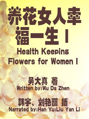 cover image of 养花女人幸福一生Ⅰ